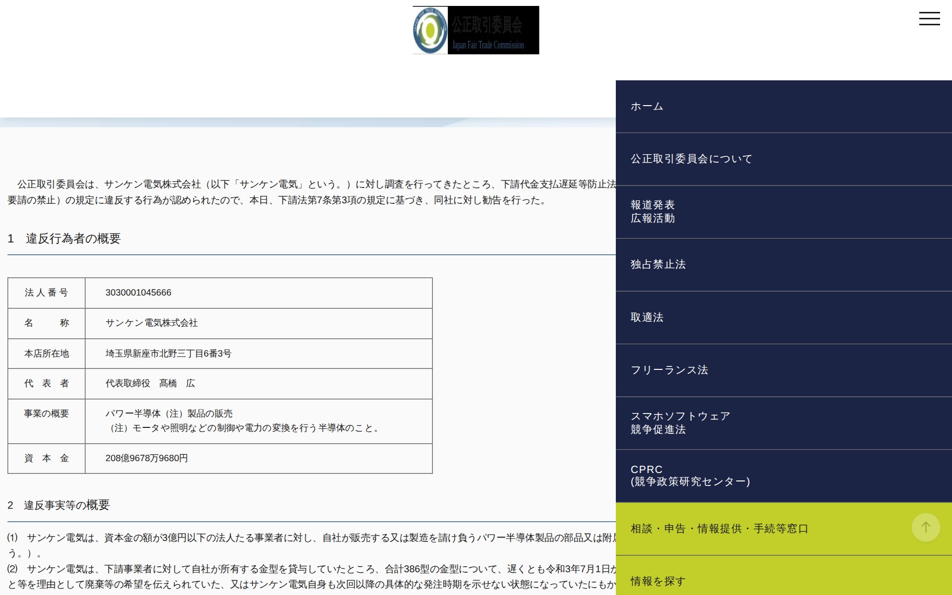 (令和5年11月30日)サンケン電気株式会社に対する勧告について | 公正取引委員会 - 保存されたスクリーンショット