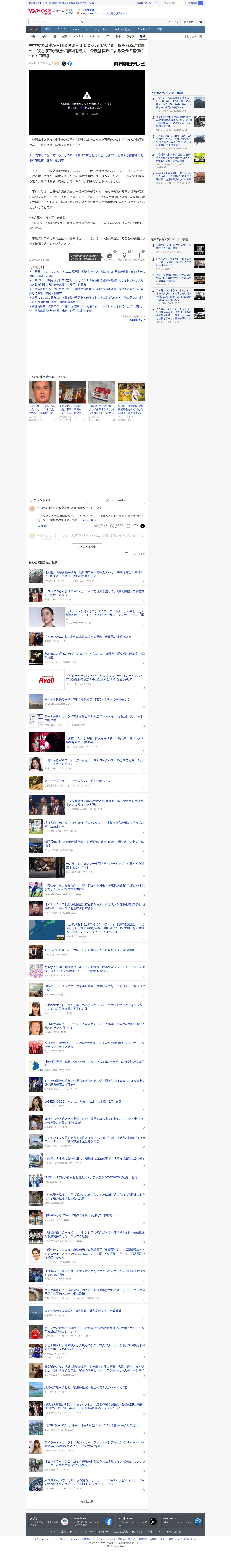 中学校の口座から現金およそ1000万円がだまし取られる詐欺事件 牧之原市が議会に詳細を説明 今後は保険による公金の補償について確認(静岡朝日テレビ) - Yahoo!ニュース - 保存されたスクリーンショット