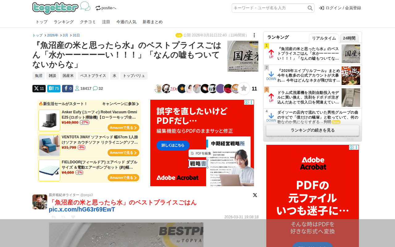 『魚沼産の米と思ったら水』のベストプライスごはん「水かーーーーーい!!!」「なんの嘘もついてないからな」 - Togetter - 保存されたスクリーンショット