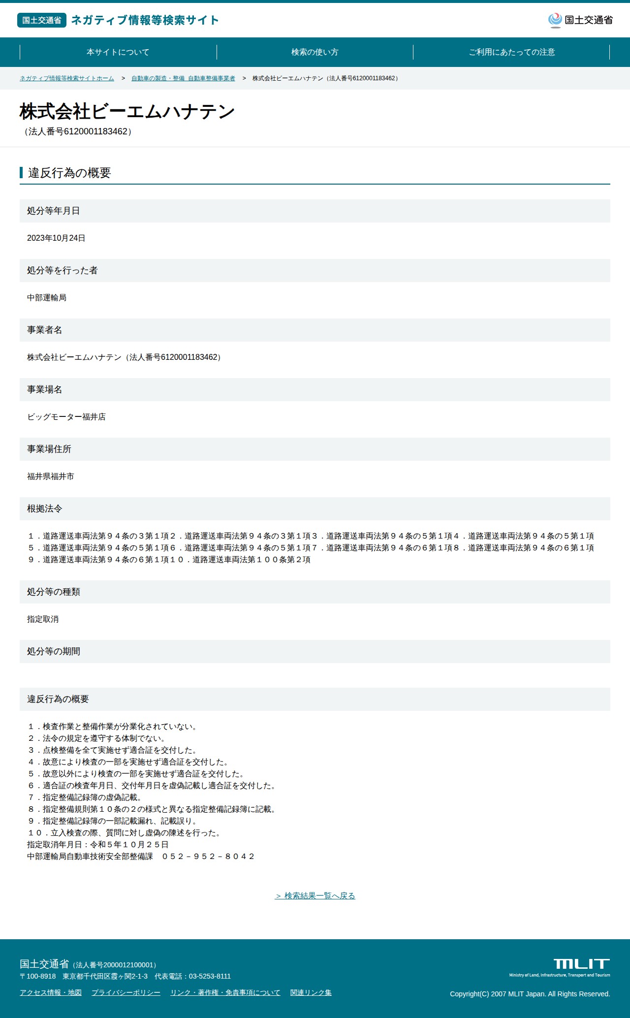 株式会社ビーエムハナテン(法人番号6120001183462) - 国土交通省 ネガティブ情報等検索サイト - 保存されたスクリーンショット