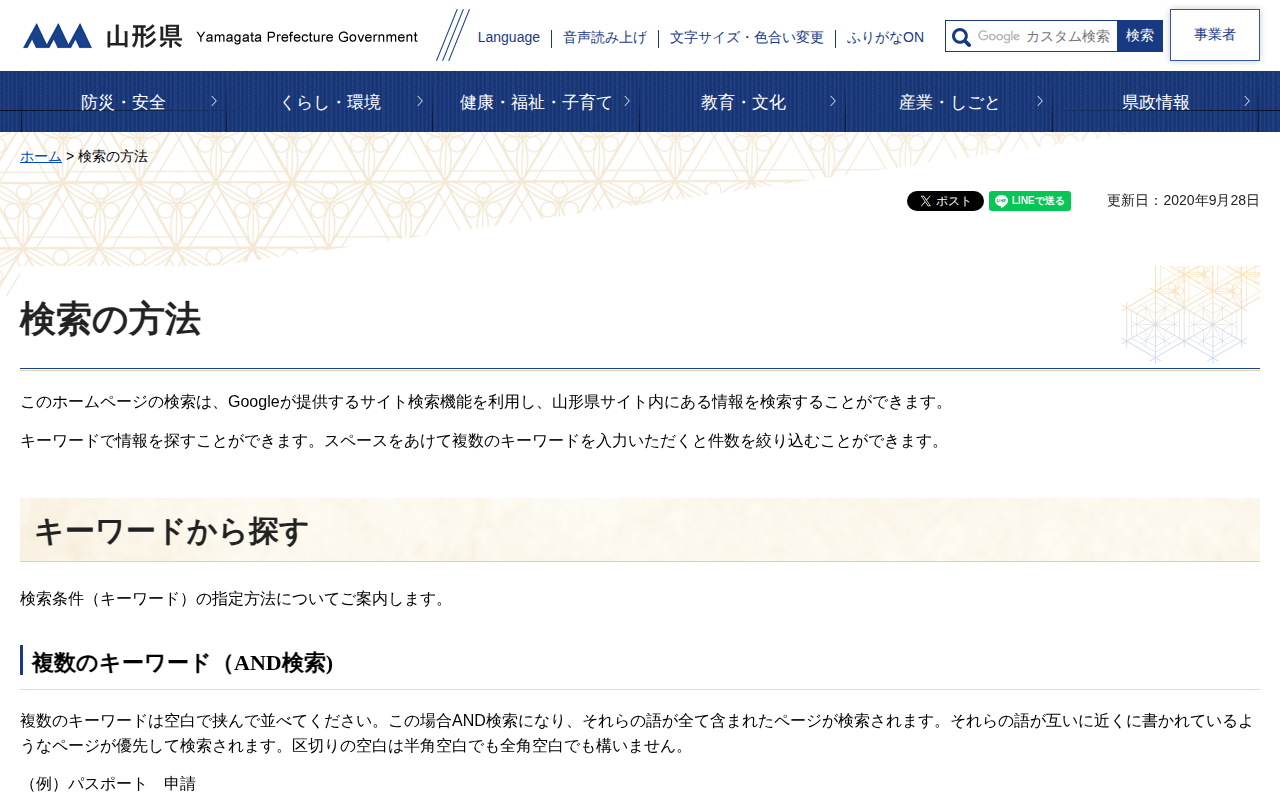 検索の方法 | 山形県 - 保存されたスクリーンショット