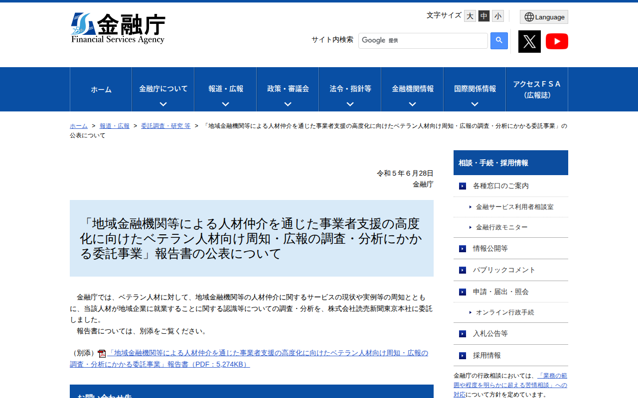 「地域金融機関等による人材仲介を通じた事業者支援の高度化に向けたベテラン人材向け周知・広報の調査・分析にかかる委託事業」の公表について:金融庁 - 保存されたスクリーンショット