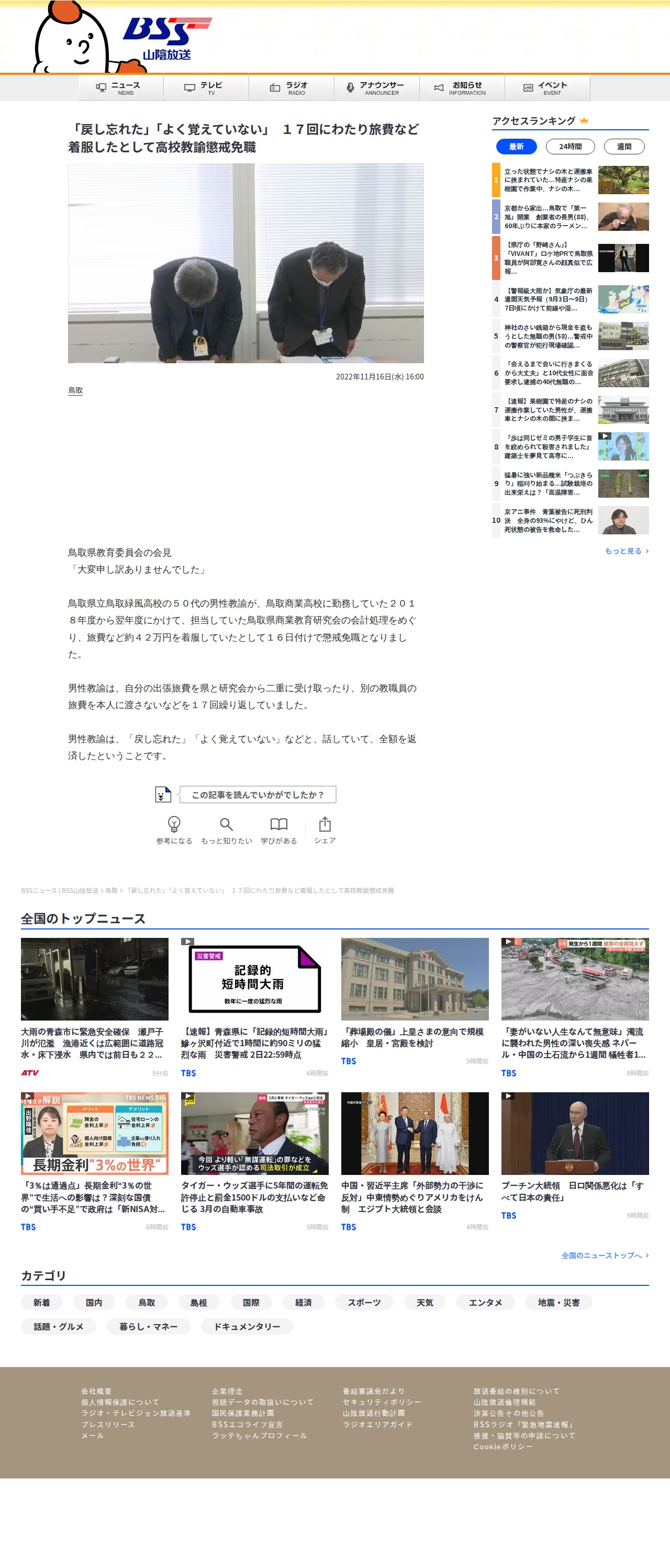 「戻し忘れた」「よく覚えていない」 17回にわたり旅費など着服したとして高校教諭懲戒免職 | BSSニュース | BSS山陰放送 (1ページ) - 保存されたスクリーンショット