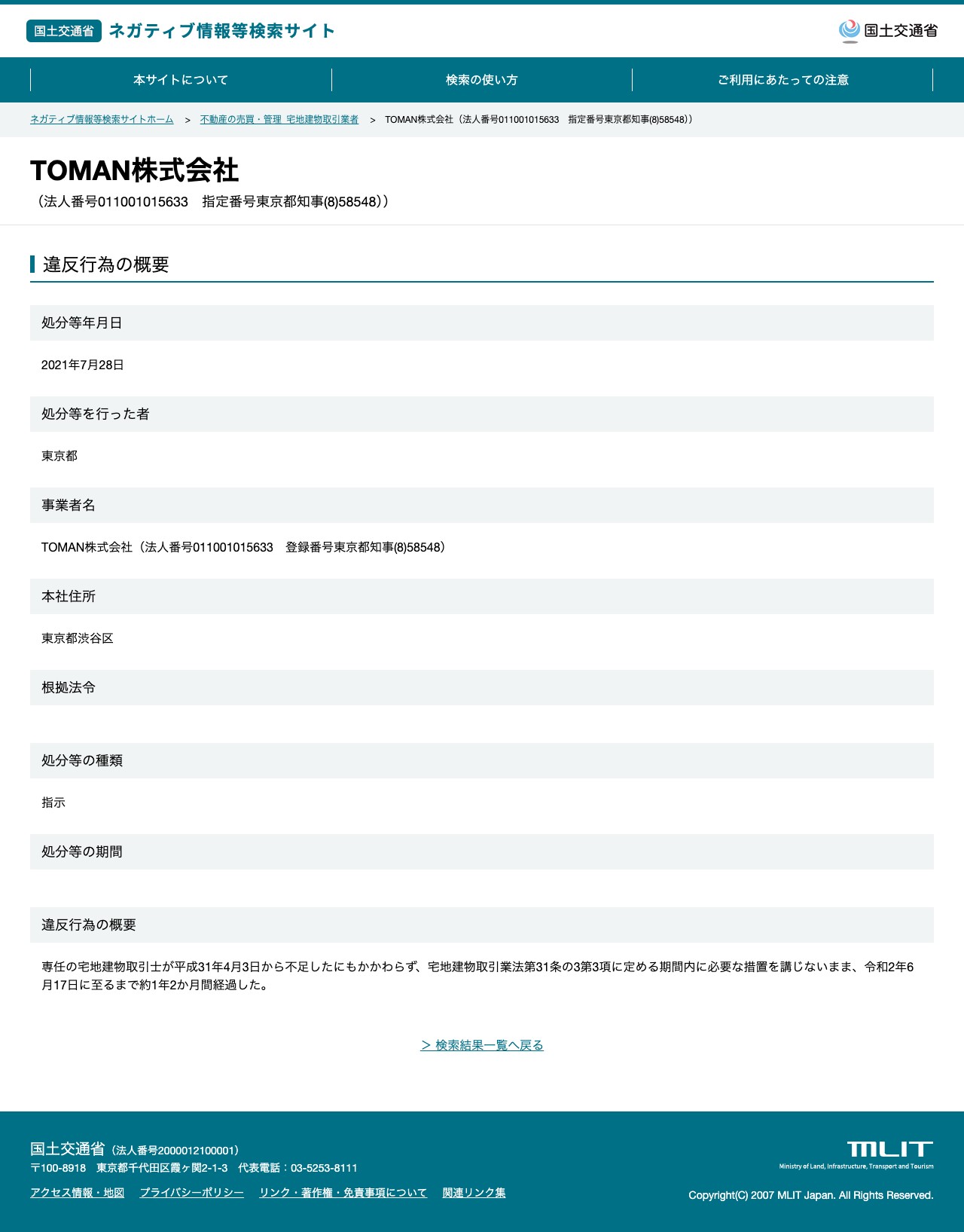 TOMAN株式会社(法人番号011001015633 指定番号東京都知事(8)58548)) - 国土交通省 ネガティブ情報等検索サイト - 保存されたスクリーンショット