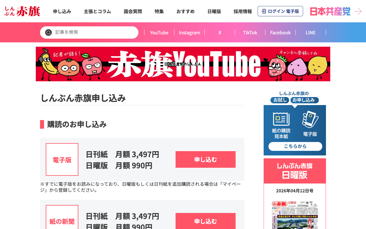 しんぶん赤旗申し込み|しんぶん赤旗|日本共産党 - 保存されたスクリーンショット