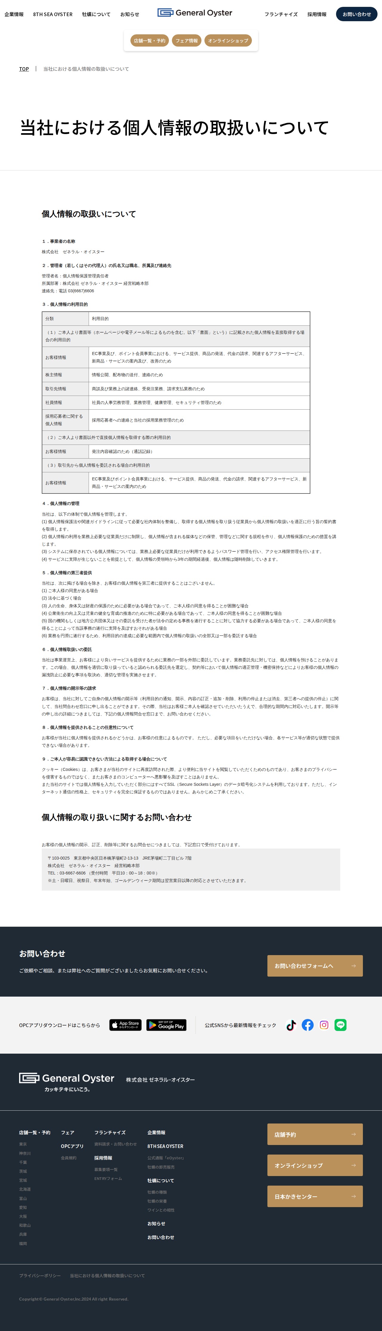 当社における個人情報の取扱いについて | 株式会社ゼネラル・オイスター「エイスシーオイスターバー」 - 保存されたスクリーンショット