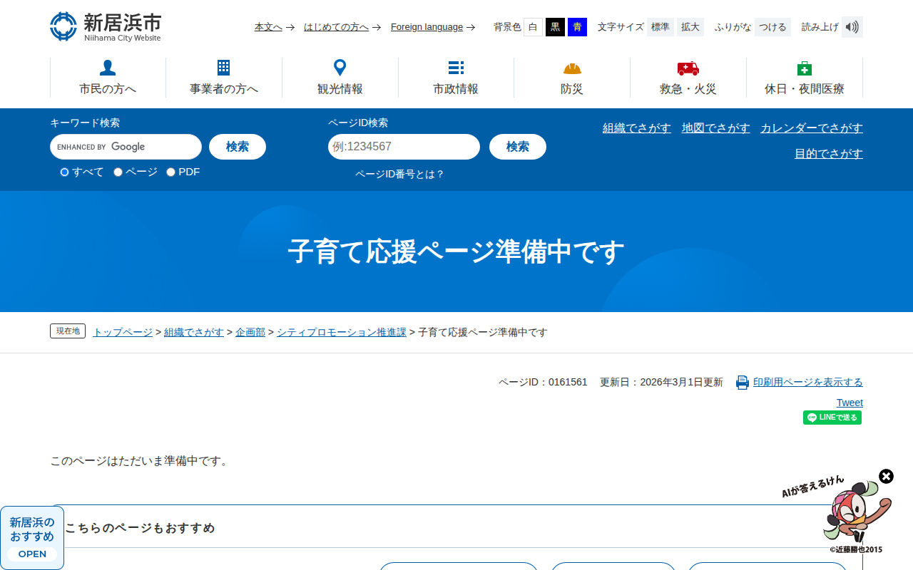 子育て応援ページ準備中です - 愛媛県新居浜市ホームページ|四国屈指の臨海工業都市 - 保存されたスクリーンショット