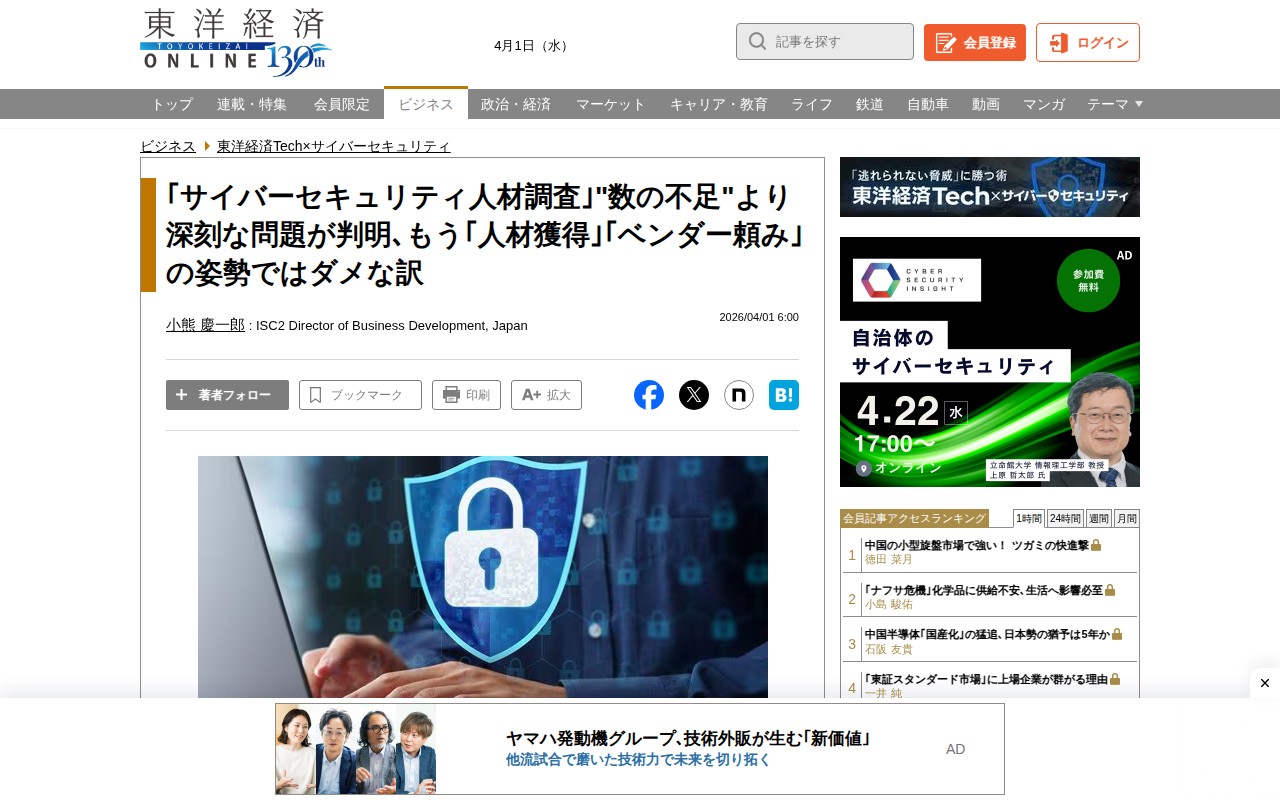「サイバーセキュリティ人材調査」"数の不足"より深刻な問題が判明、もう「人材獲得」「ベンダー頼み」の姿勢ではダメな訳 | 東洋経済Tech×サイバーセキュリティ | 東洋経済オンライン - Saved screenshot