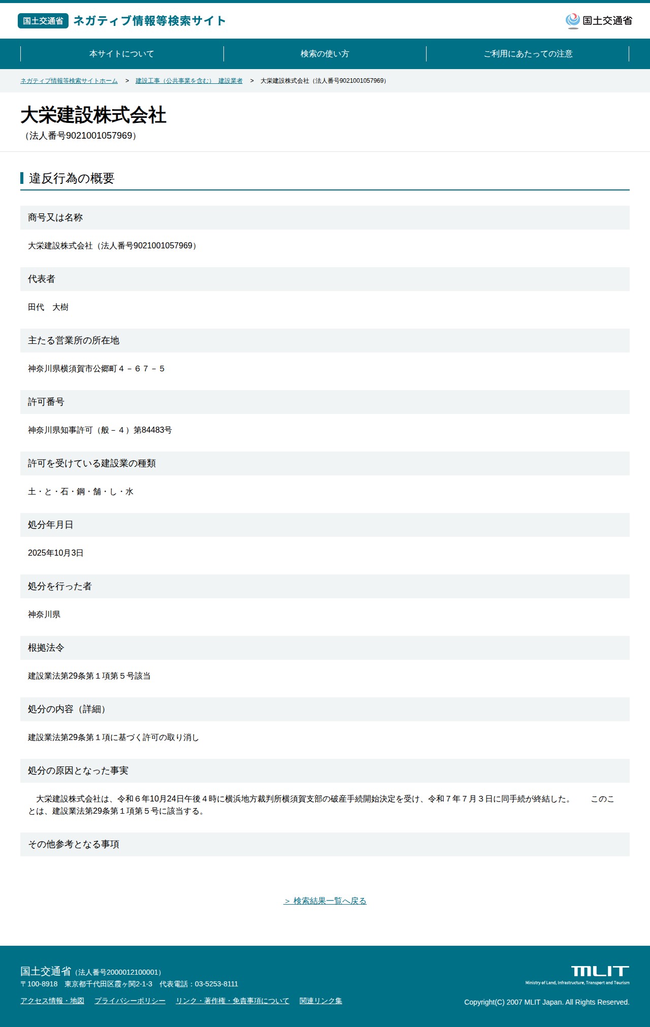 大栄建設株式会社(法人番号9021001057969) - 国土交通省 ネガティブ情報等検索サイト - 保存されたスクリーンショット