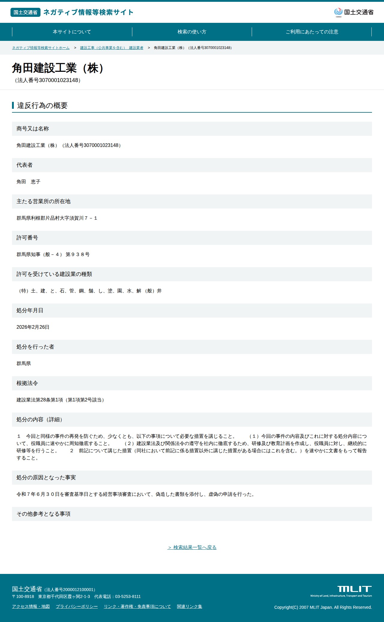 角田建設工業(株)(法人番号3070001023148) - 国土交通省 ネガティブ情報等検索サイト - 保存されたスクリーンショット