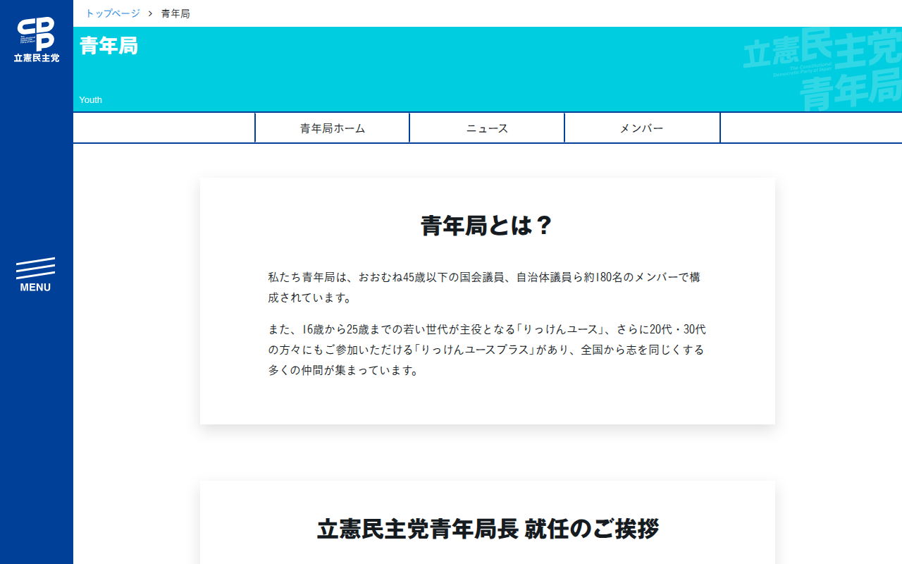 青年局 | 立憲民主党 - Saved screenshot