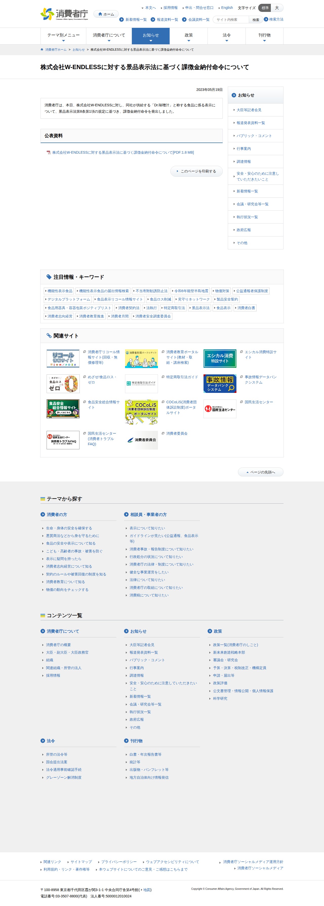 株式会社W-ENDLESSに対する景品表示法に基づく課徴金納付命令について | 消費者庁 - 保存されたスクリーンショット