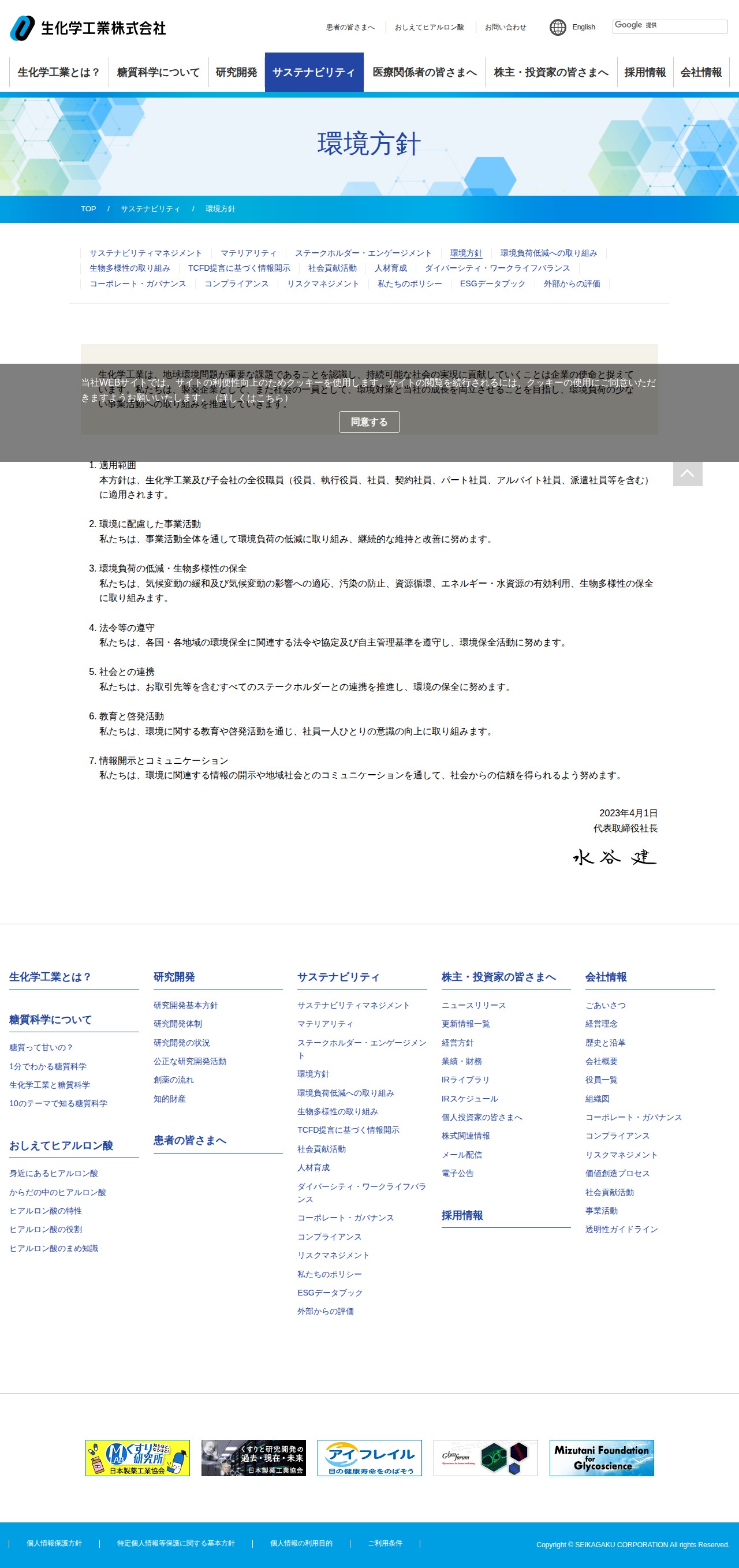 環境方針 | サステナビリティ | 生化学工業株式会社 - 保存されたスクリーンショット