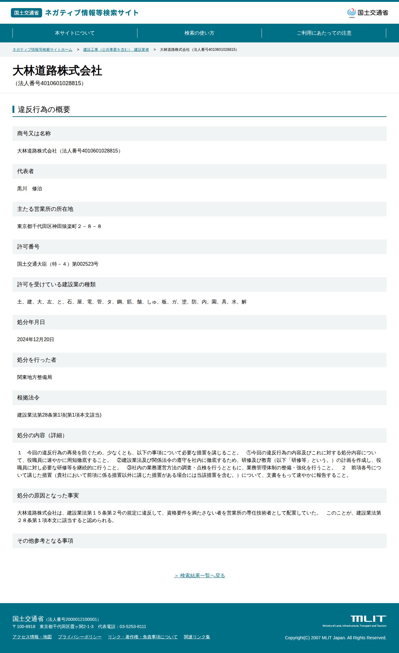 大林道路株式会社(法人番号4010601028815) - 国土交通省 ネガティブ情報等検索サイト - 保存されたスクリーンショット