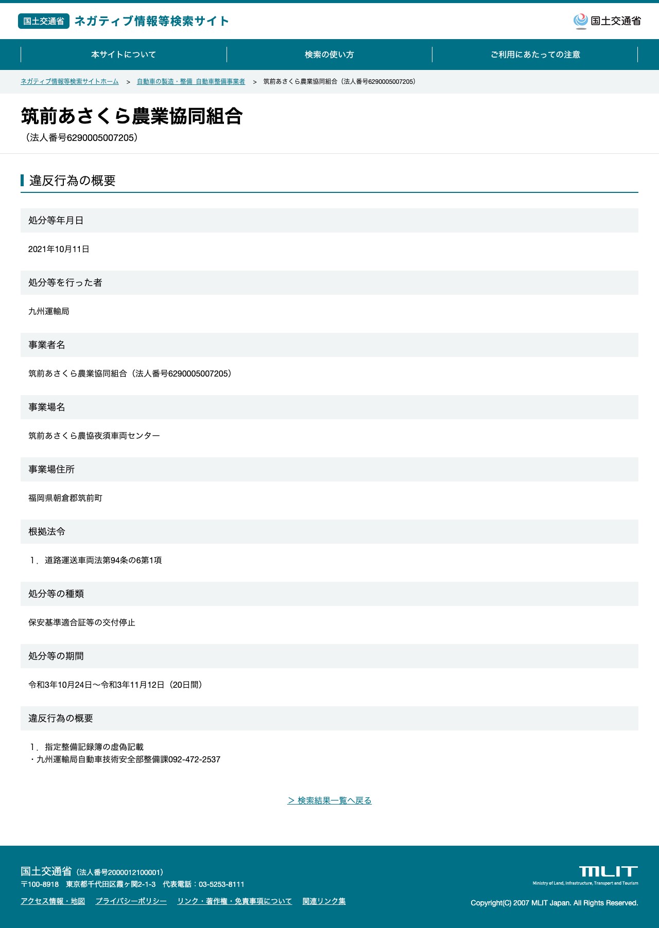 筑前あさくら農業協同組合(法人番号6290005007205) - 国土交通省 ネガティブ情報等検索サイト - 保存されたスクリーンショット