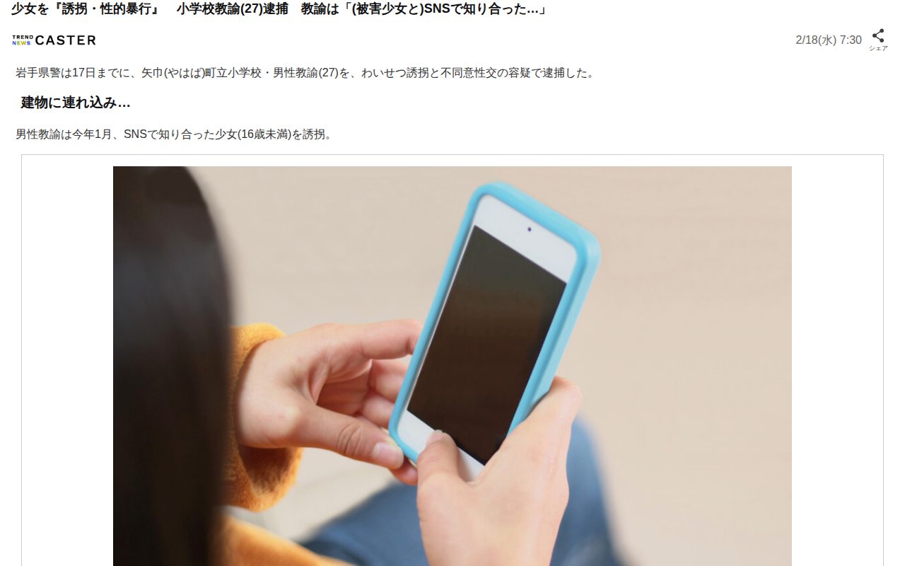 少女を『誘拐・性的暴行』 小学校教諭(27)逮捕 教諭は「(被害少女と)SNSで知り合った…」(TREND NEWS CASTER)|dメニューニュース(NTTドコモ) - 保存されたスクリーンショット