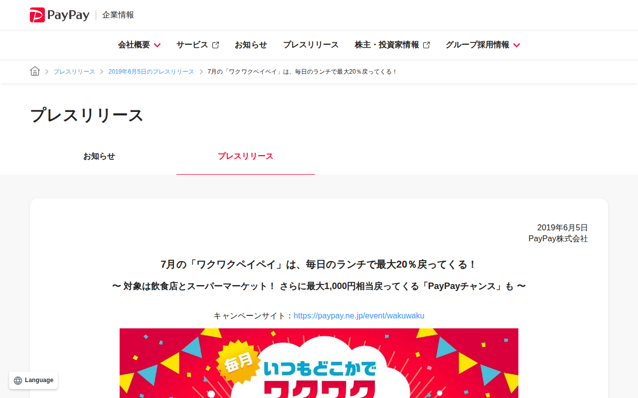 7月の「ワクワクペイペイ」は、毎日のランチで最大20%戻ってくる! | 2019年6月5日のプレスリリース | PayPay株式会社 - 保存されたスクリーンショット