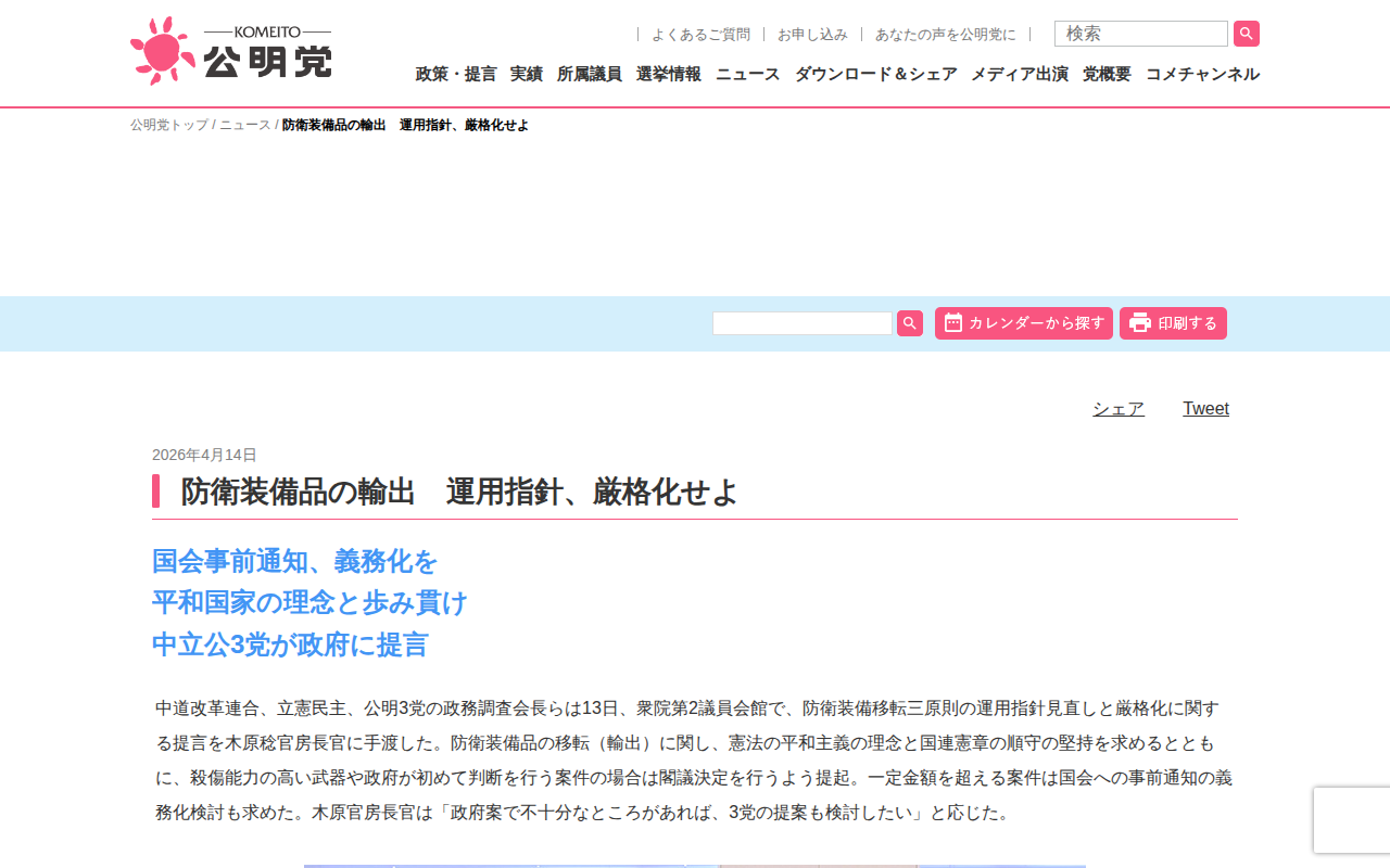 防衛装備品の輸出 運用指針、厳格化せよ | ニュース | 公明党 - 保存されたスクリーンショット
