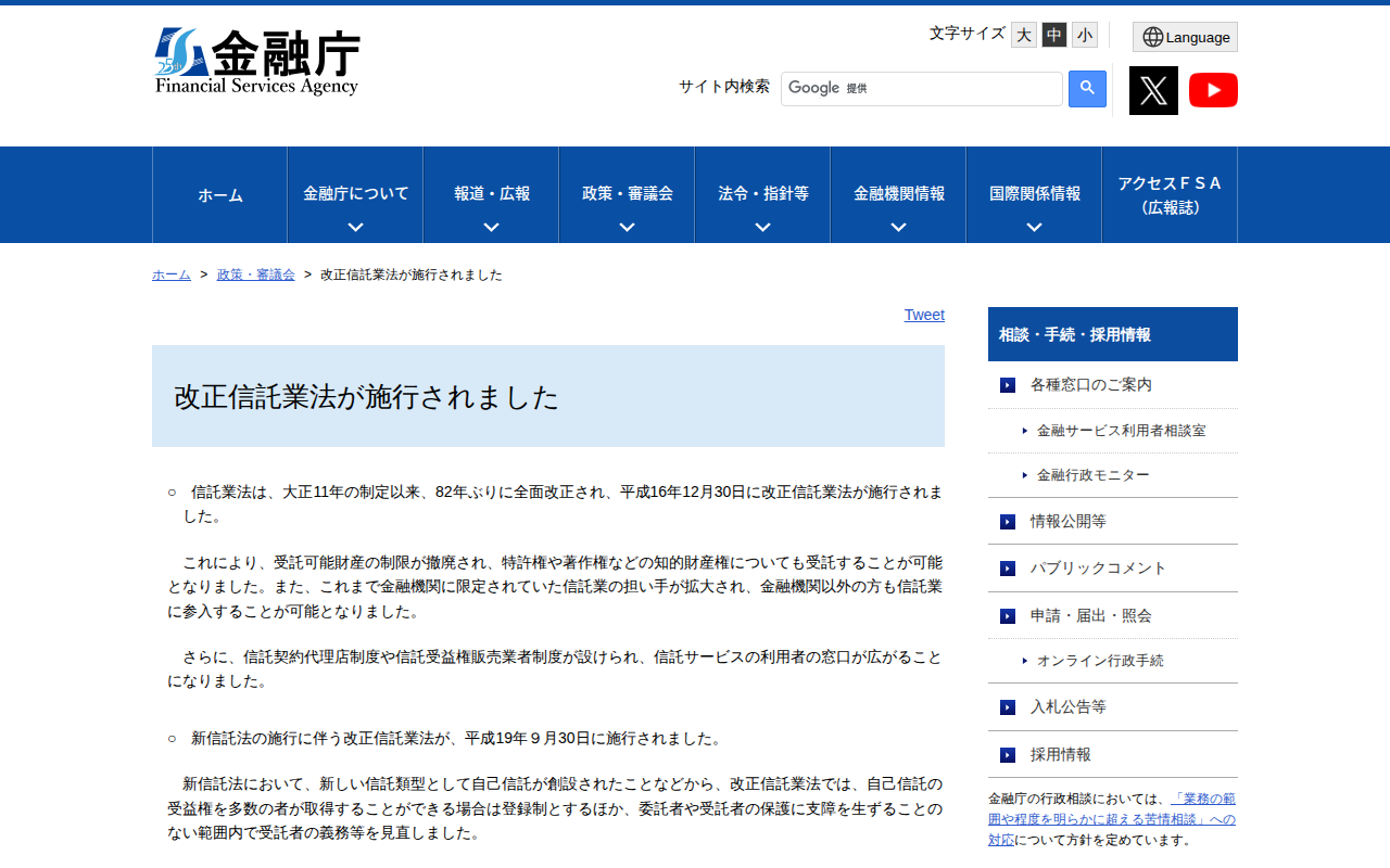改正信託業法が施行されました:金融庁 - 保存されたスクリーンショット