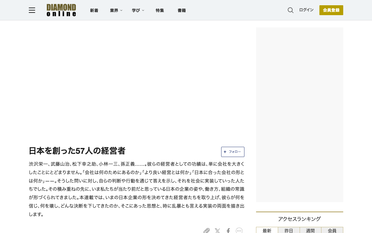 日本を創った57人の経営者 | ダイヤモンド・オンライン - 保存されたスクリーンショット