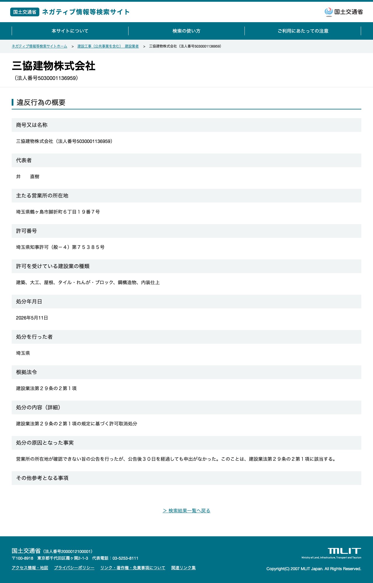 三協建物株式会社(法人番号5030001136959) - 国土交通省 ネガティブ情報等検索サイト - 保存されたスクリーンショット