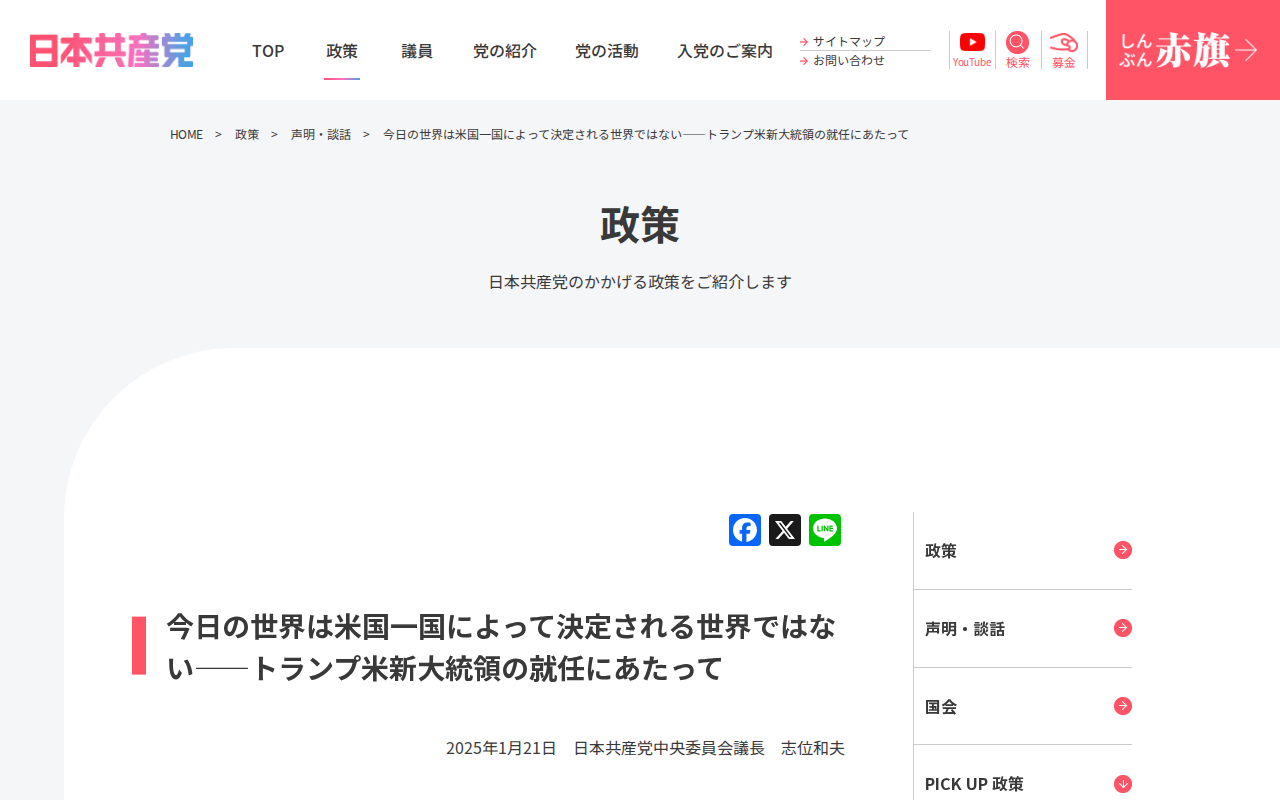 今日の世界は米国一国によって決定される世界ではない――トランプ米新大統領の就任にあたって | 日本共産党 - 保存されたスクリーンショット