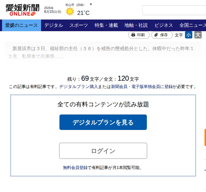 休暇中、速度超過の新居浜市職員に懲戒処分|愛媛新聞ONLINE - 保存されたスクリーンショット