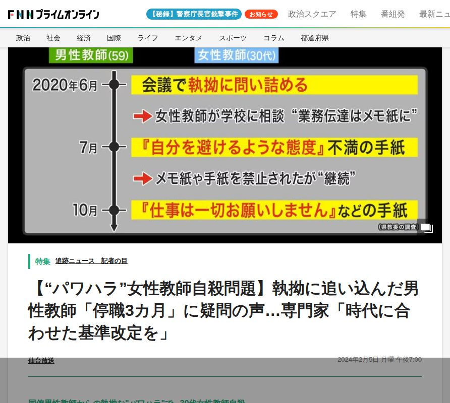 【“パワハラ”女性教師自殺問題】執拗に追い込んだ男性教師「停職3カ月」に疑問の声…専門家「時代に合わせた基準改定を」|FNNプライムオンライン - 保存されたスクリーンショット