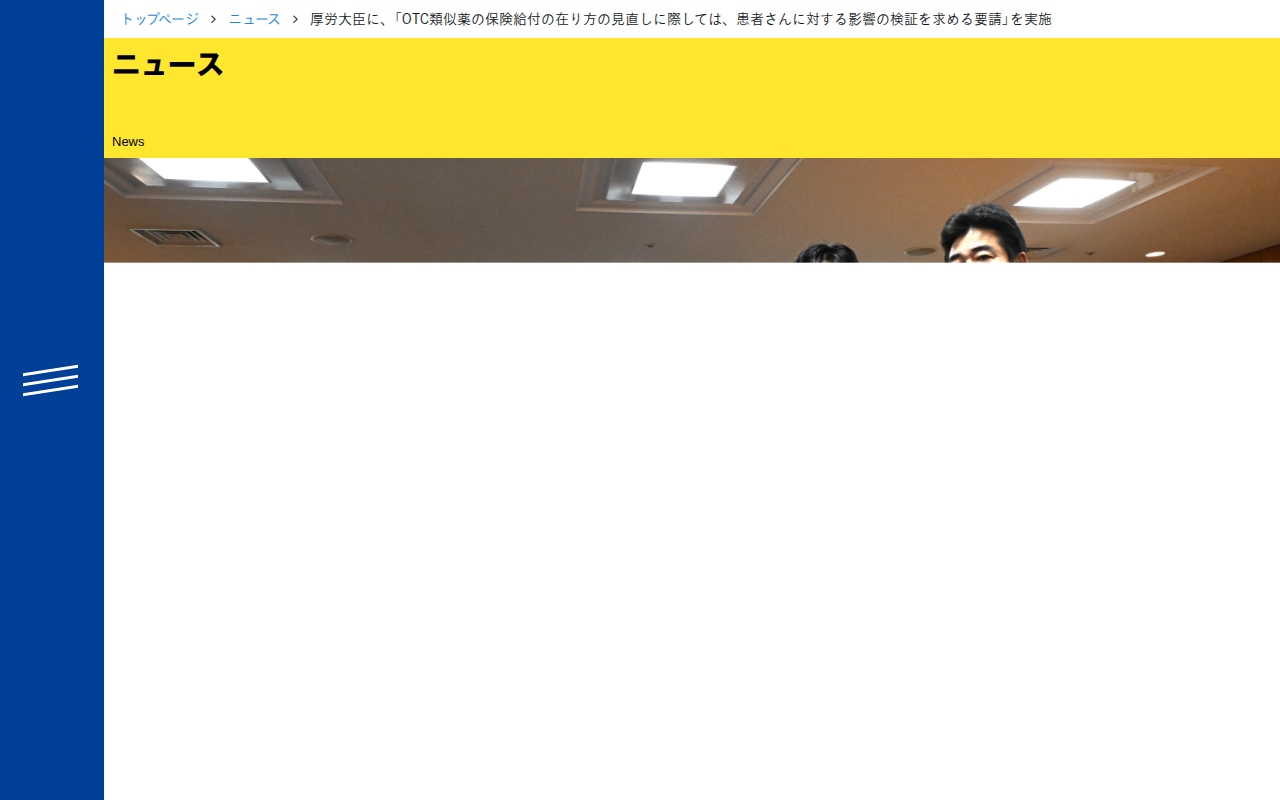 厚労大臣に、「OTC類似薬の保険給付の在り方の見直しに際しては、患者さんに対する影響の検証を求める要請」を実施 - 立憲民主党 - Saved screenshot