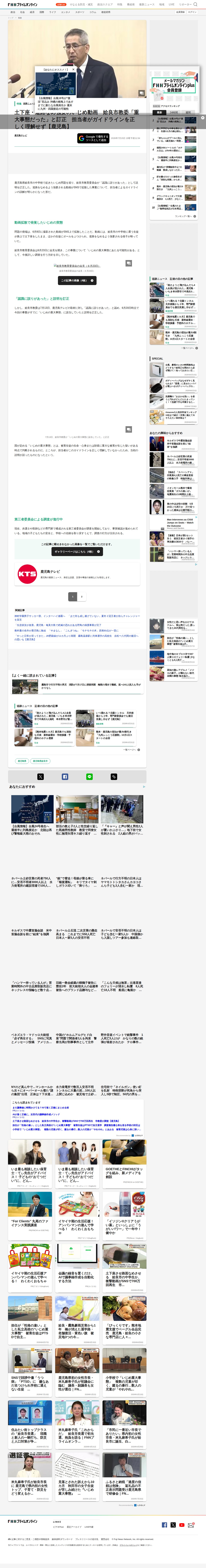 土下座・道路なめ強要のいじめ動画 姶良市教委「重大事態だった」と訂正 担当者がガイドラインを正しく理解せず【鹿児島】|FNNプライムオンライン - 保存されたスクリーンショット