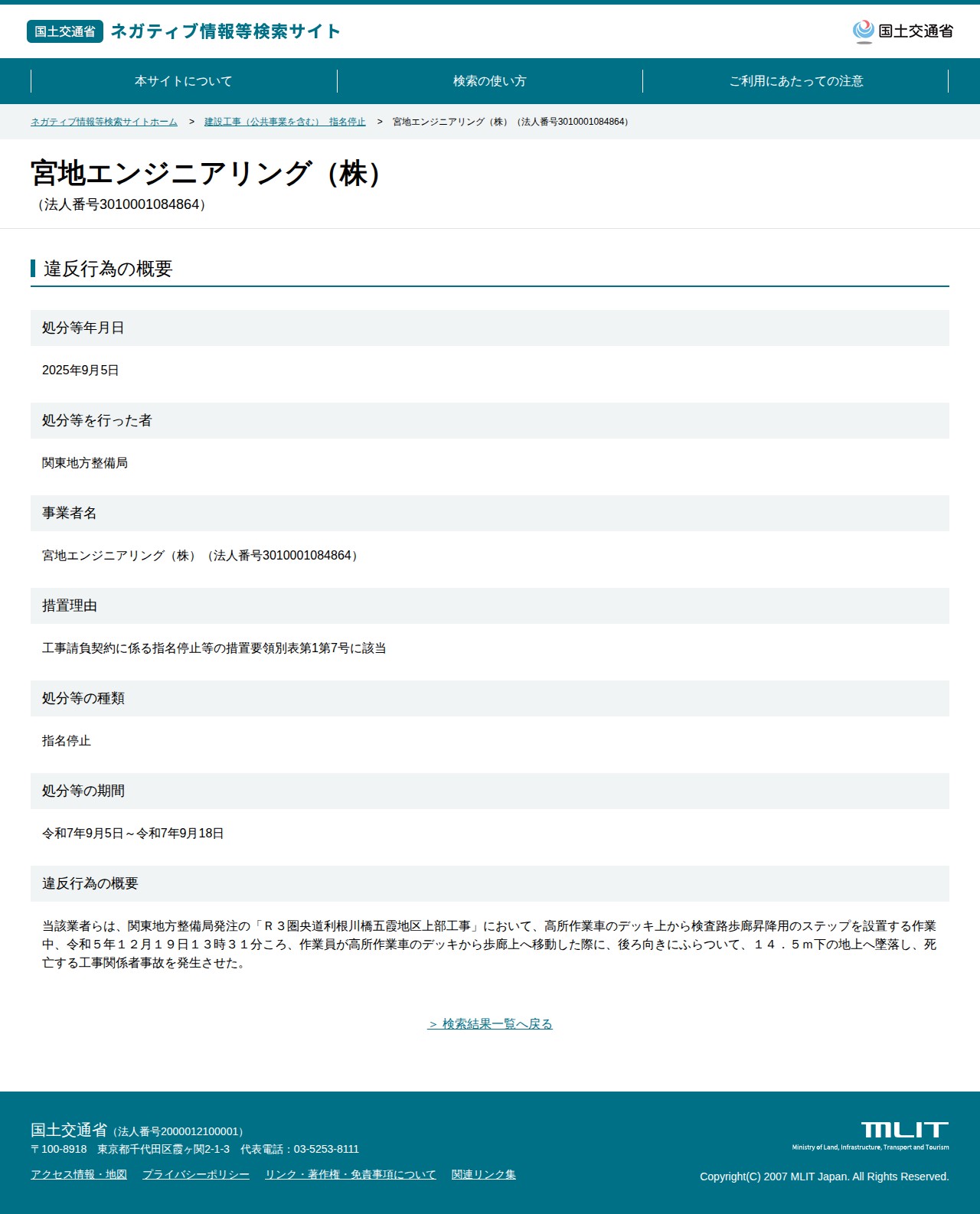 宮地エンジニアリング(株)(法人番号3010001084864) - 国土交通省 ネガティブ情報等検索サイト - 保存されたスクリーンショット