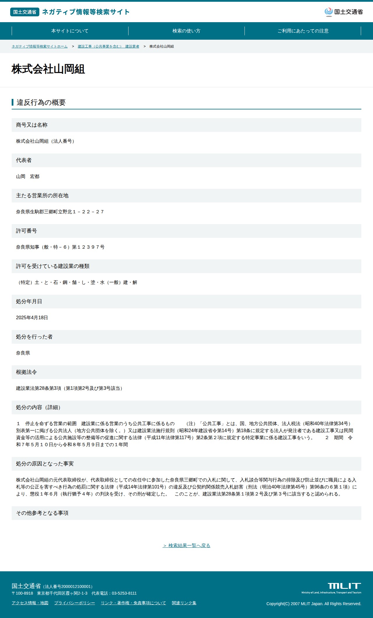 株式会社山岡組 - 国土交通省 ネガティブ情報等検索サイト - 保存されたスクリーンショット