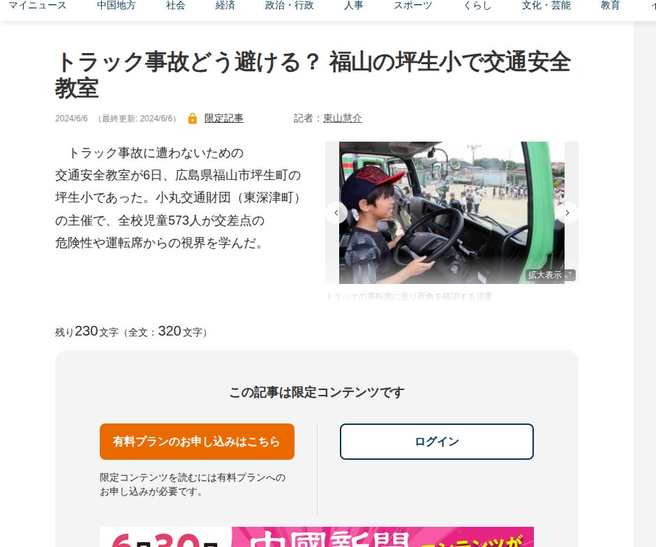 トラック事故どう避ける? 福山の坪生小で交通安全教室 | 中国新聞デジタル - 保存されたスクリーンショット