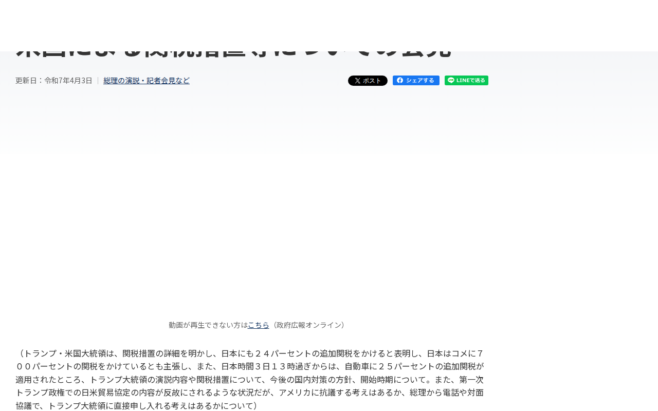 令和7年4月3日 米国による関税措置等についての会見 | 総理の演説・記者会見など | 首相官邸ホームページ - 保存されたスクリーンショット