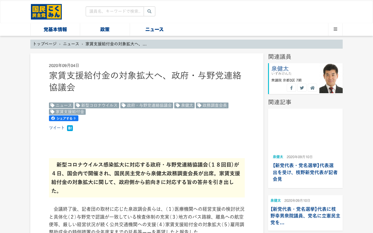 家賃支援給付金の対象拡大へ、政府・与野党連絡協議会 - 旧・国民民主党 (2018年5月〜2020年9月) - 保存されたスクリーンショット