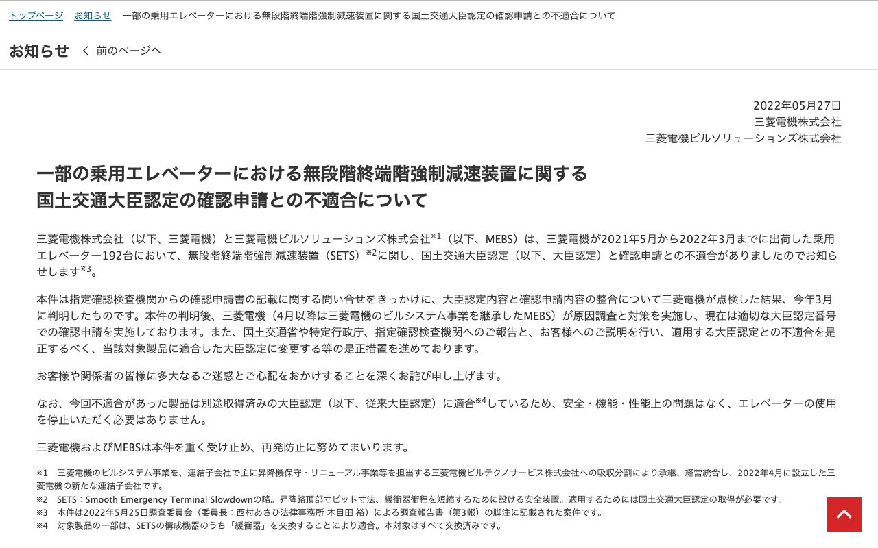 一部の乗用エレベーターにおける無段階終端階強制減速装置に関する国土交通大臣認定の確認申請との不適合について|三菱電機 お知らせ - 保存されたスクリーンショット