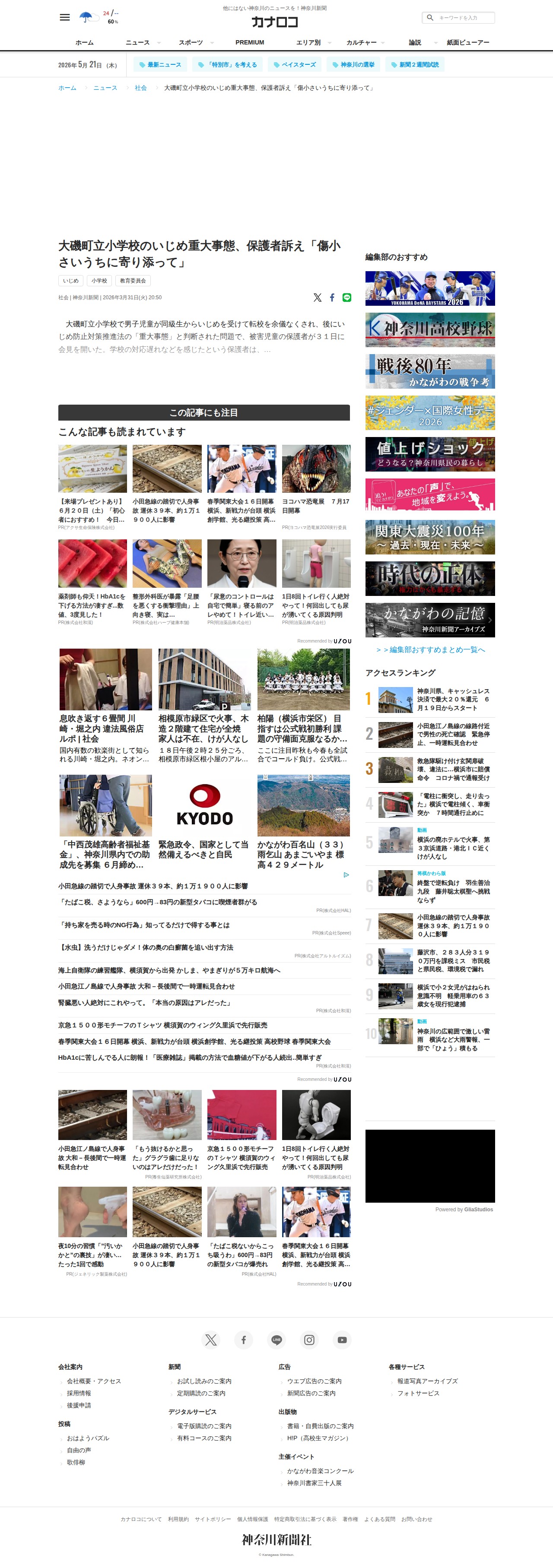 大磯町立小学校のいじめ重大事態、保護者訴え「傷小さいうちに寄り添って」 | カナロコ by 神奈川新聞 - 保存されたスクリーンショット