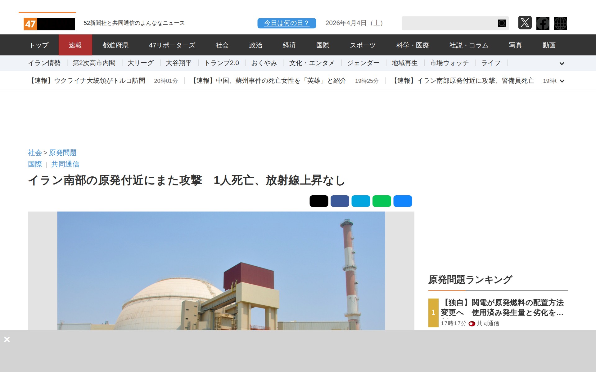 イラン南部の原発付近にまた攻撃 1人死亡、放射線上昇なし|47NEWS(よんななニュース) - 保存されたスクリーンショット