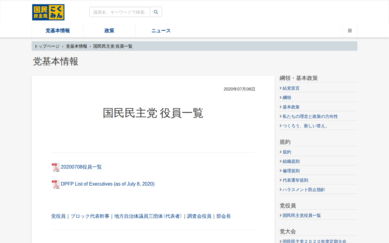 国民民主党 役員一覧 - 旧・国民民主党 (2018年5月〜2020年9月) - Saved screenshot