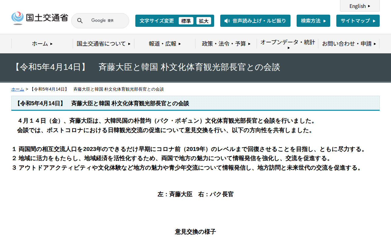 【令和5年4月14日】 斉藤大臣と韓国 朴文化体育観光部長官との会談 - 国土交通省 - 保存されたスクリーンショット