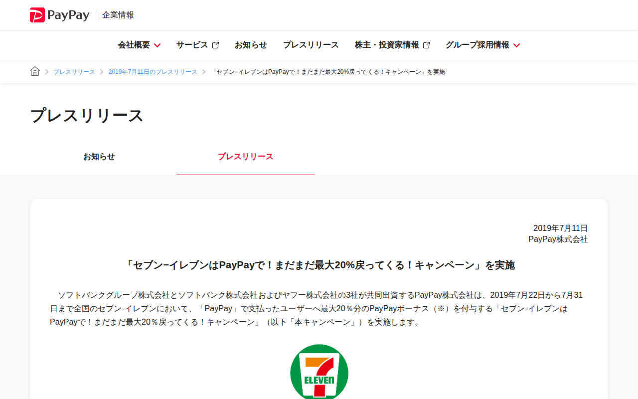 「セブン−イレブンはPayPayで!まだまだ最大20%戻ってくる!キャンペーン」を実施 | 2019年7月11日のプレスリリース | PayPay株式会社 - 保存されたスクリーンショット