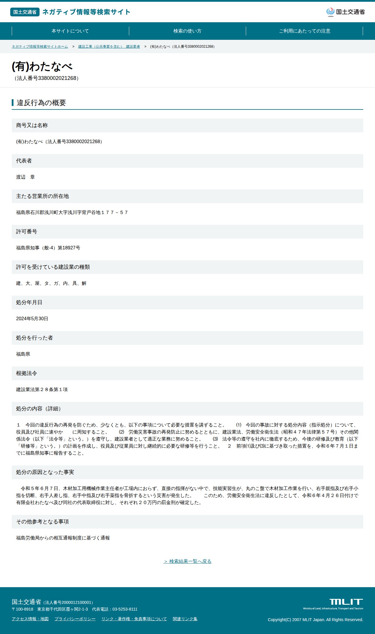 (有)わたなべ(法人番号3380002021268) - 国土交通省 ネガティブ情報等検索サイト - 保存されたスクリーンショット