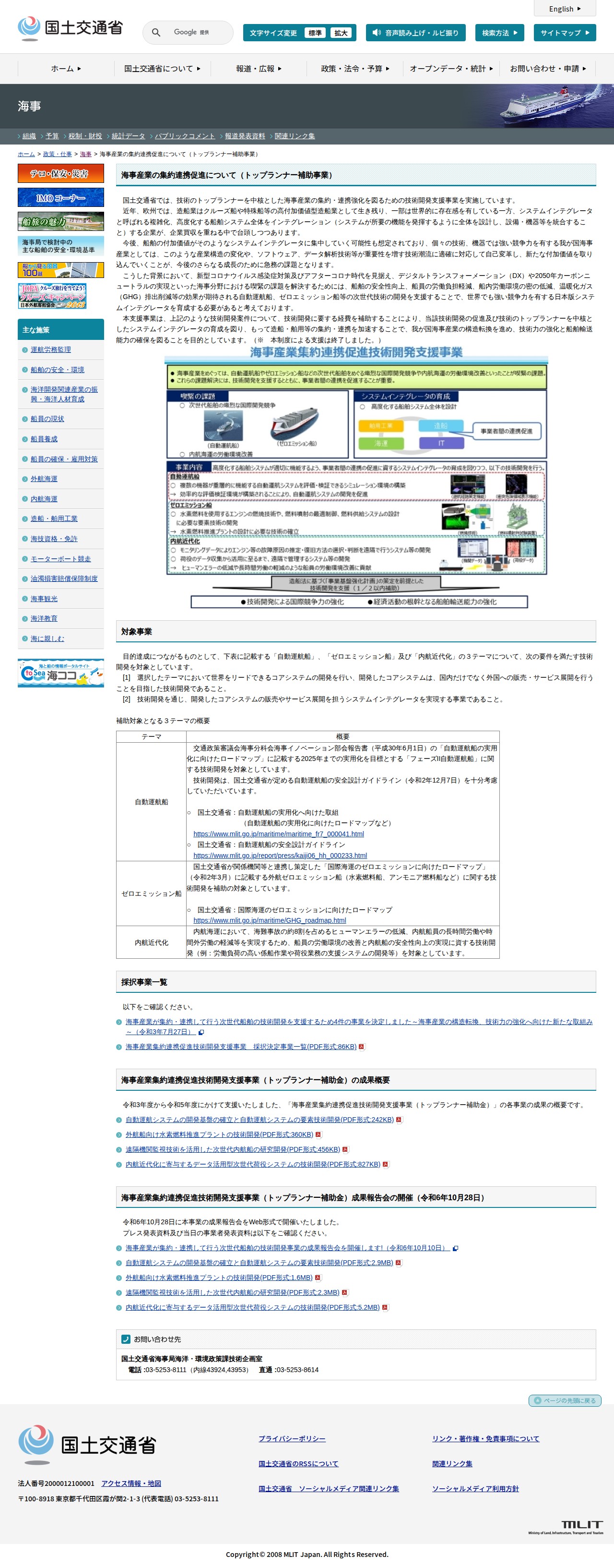海事:海事産業の集約連携促進について(トップランナー補助事業) - 国土交通省 - 保存されたスクリーンショット