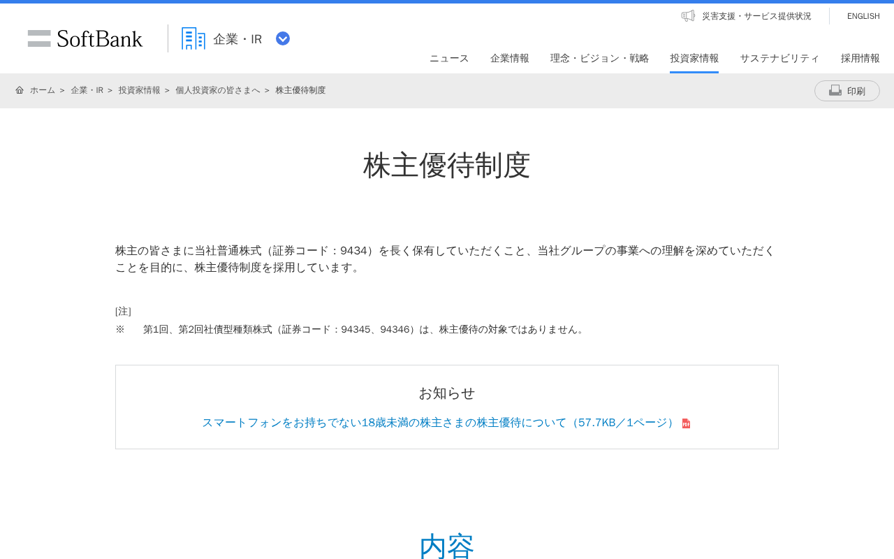 株主優待制度 | 企業・IR | ソフトバンク - 保存されたスクリーンショット