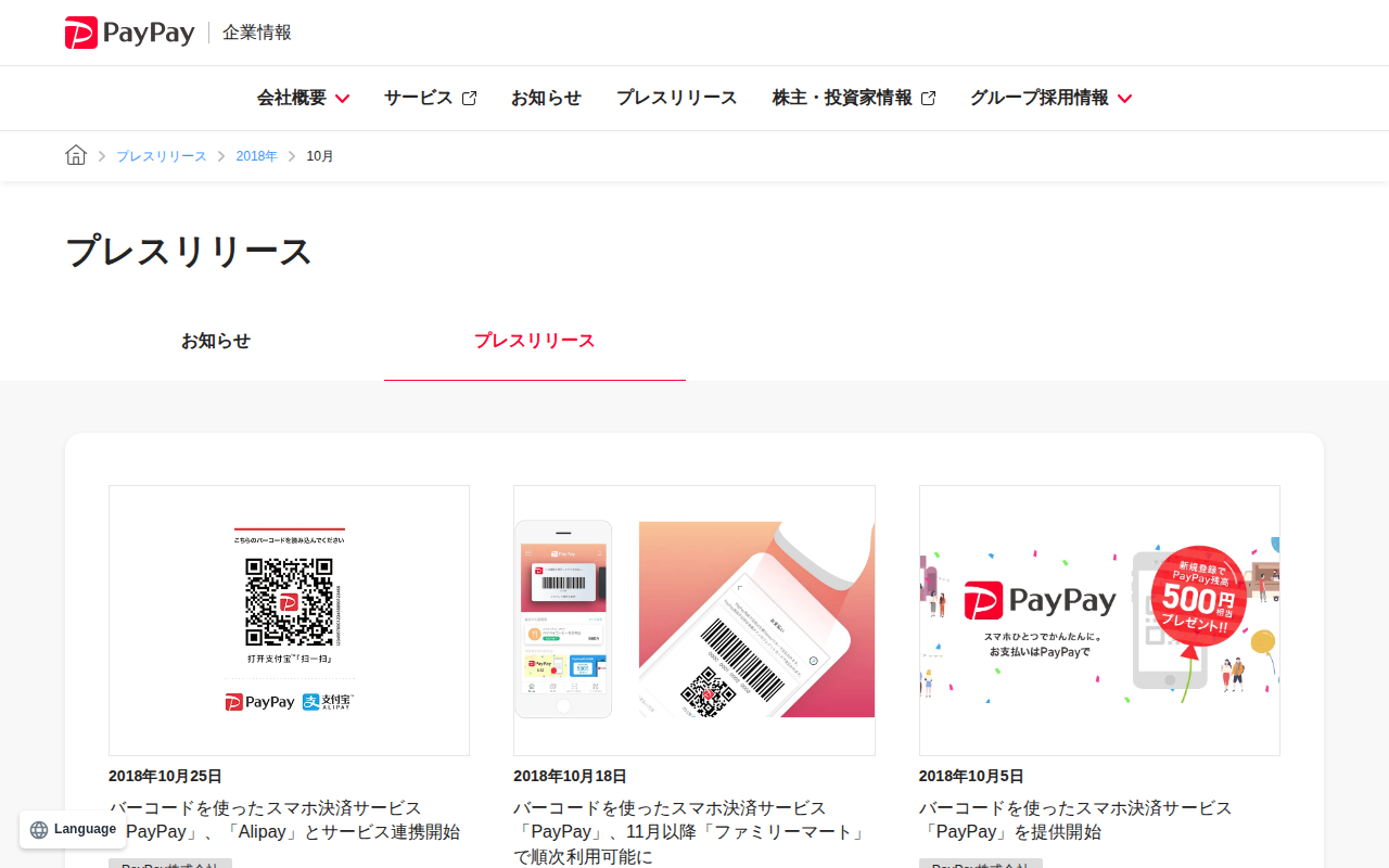 2018年10月のプレスリリース | PayPay株式会社 - 保存されたスクリーンショット
