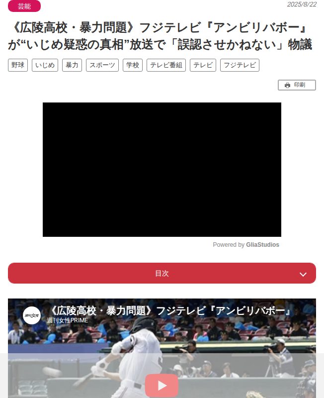 《広陵高校・暴力問題》フジテレビ『アンビリバボー』が“いじめ疑惑の真相”放送で「誤認させかねない」物議 | 週刊女性PRIME - 保存されたスクリーンショット