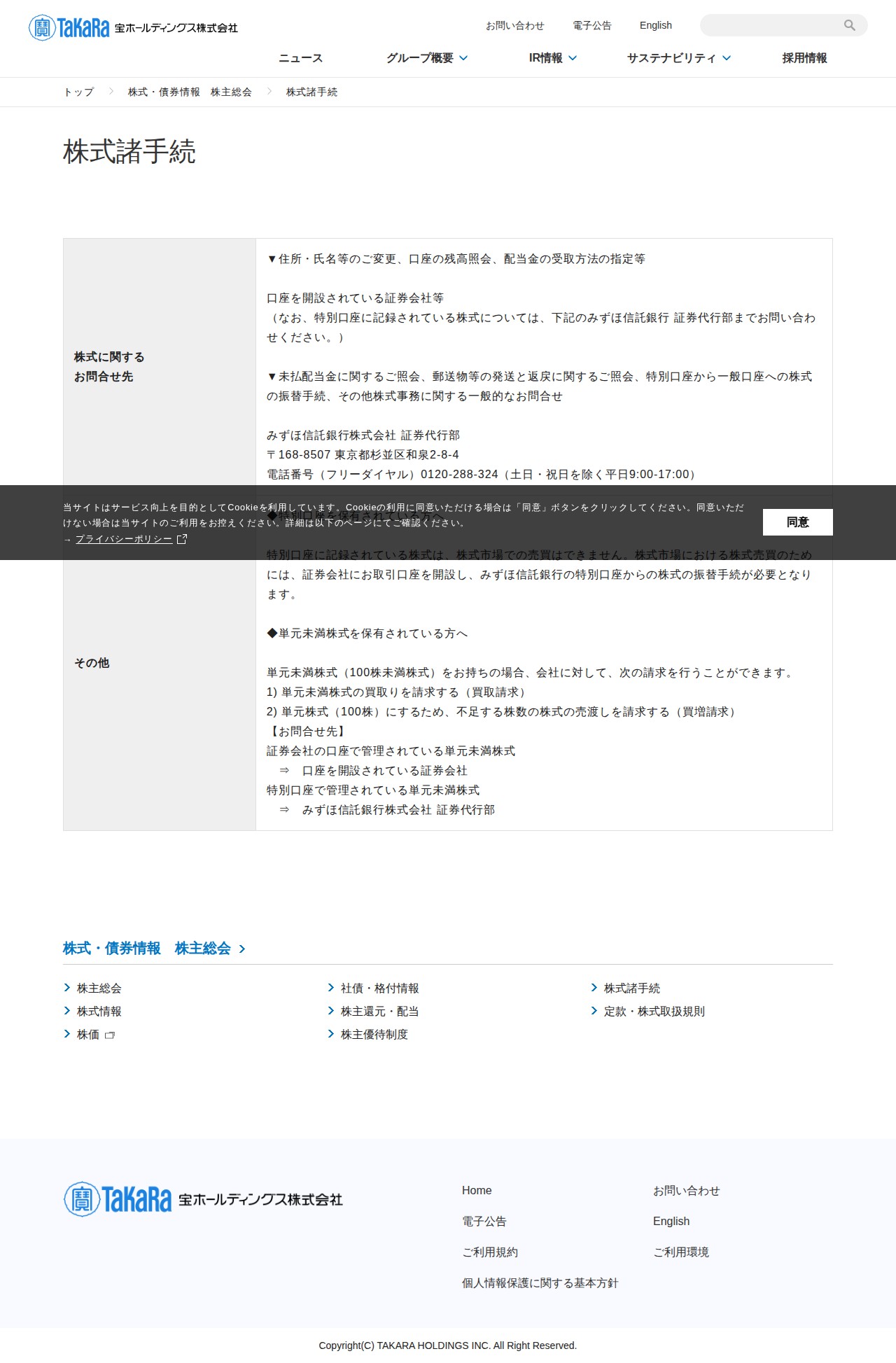 株式諸手続 | 株式・債券情報 株主総会 | 宝ホールディングス株式会社 - 保存されたスクリーンショット