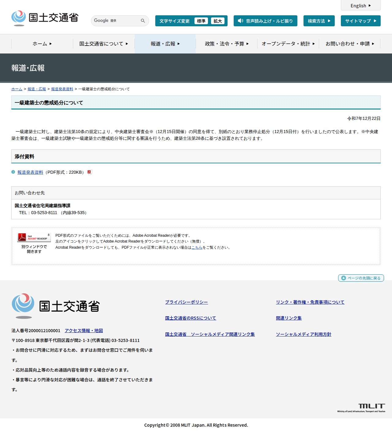 報道発表資料:一級建築士の懲戒処分について - 国土交通省 - 保存されたスクリーンショット