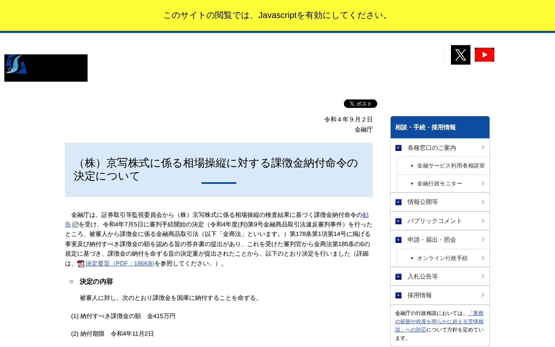 (株)京写株式に係る相場操縦に対する課徴金納付命令の決定について:金融庁 - 保存されたスクリーンショット