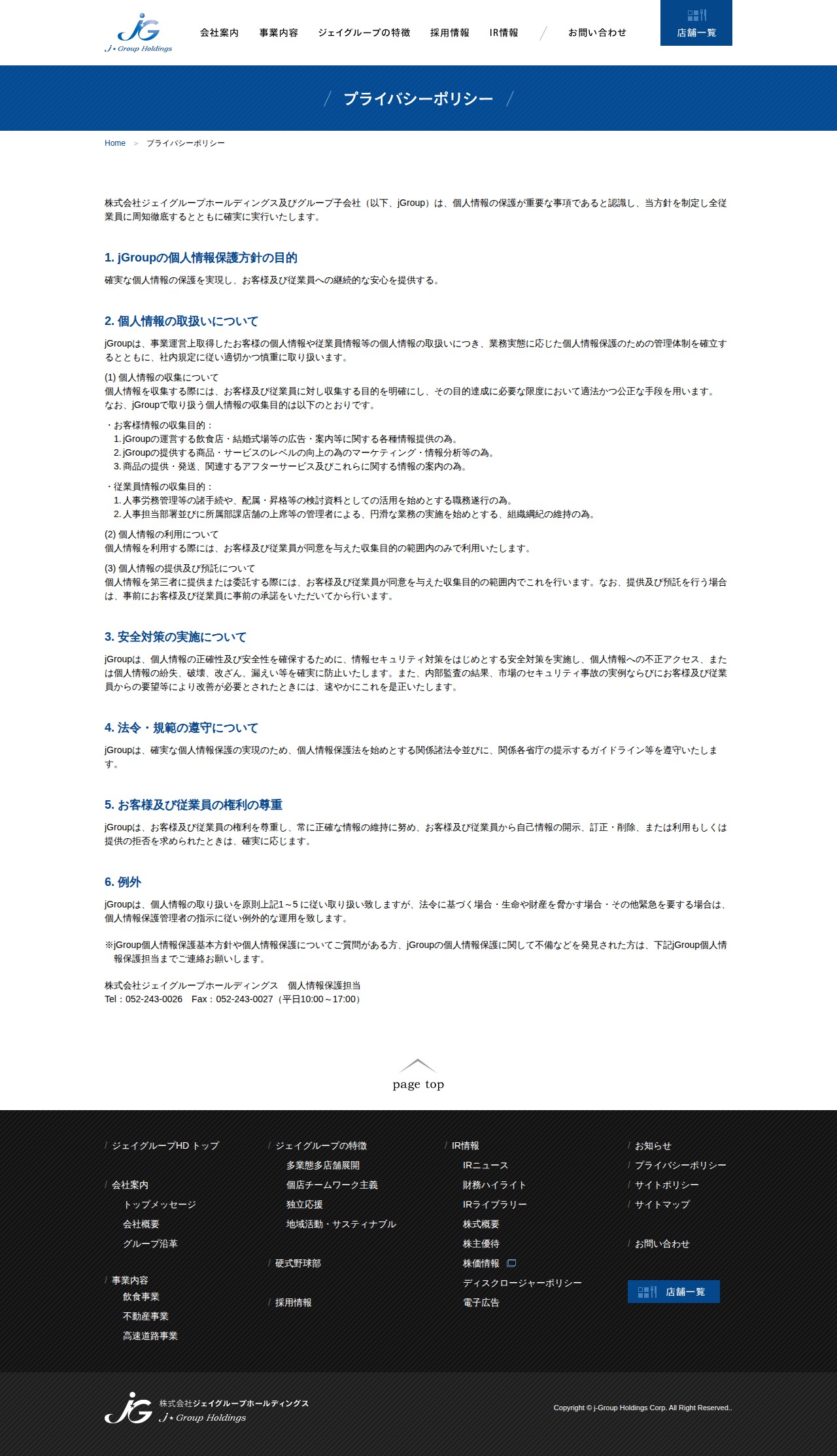 プライバシーポリシー|株式会社ジェイグループホールディングス - 保存されたスクリーンショット